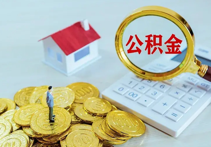 宁国小额公积金提取（宁国全额提取公积金条件）